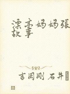 漂亮妈妈张琳的故事