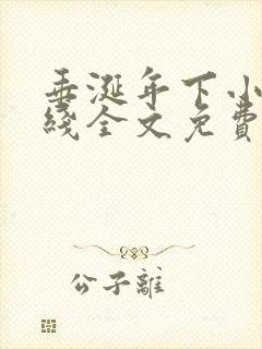 垂涎年下小说在线全文免费阅读笔趣阁下载