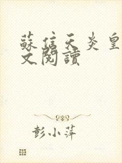 苏信天炎皇主全文阅读