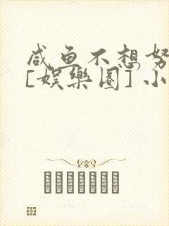 咸鱼不想努力了[娱乐圈] 小说