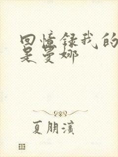 回忆录我的姐妹是曼娜