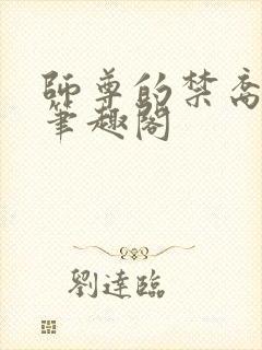 师尊的禁裔小说笔趣阁