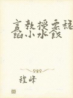 言教授要稳住肉馅小水饺