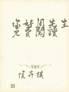 你好周先生小说免费阅读