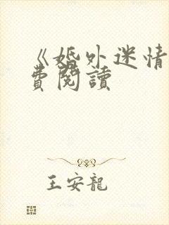 《婚外迷情》免费阅读