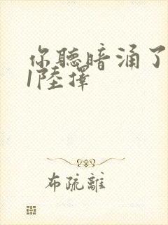 你听暗涌了1v1陆择