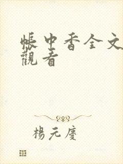帐中香全文免费观看