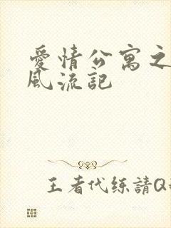 爱情公寓之子乔风流记