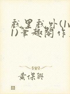 戏里戏外(1v1)笔趣阁作者:苏玛丽