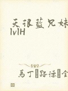 天很蓝兄妹骨科lvlH