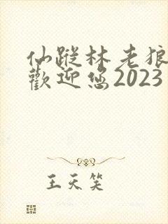 仙踪林老狼入口欢迎您2023