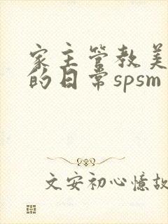 家主管教美人们的日常spsm