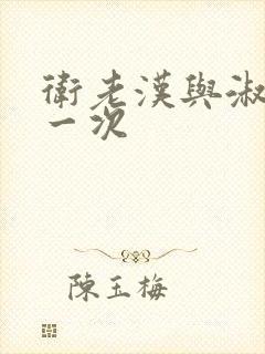 卫老汉与淑蓉第一次