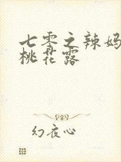 七零之辣妈当家桃花露