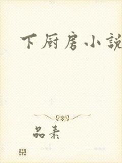 下厨房小说