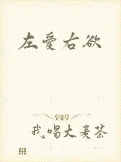 左爱右欲