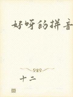 好呀的拼音