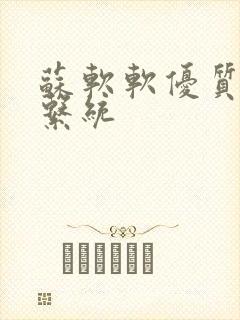 苏软软优质灌溉系统