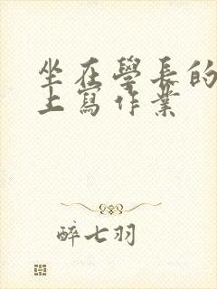 坐在学长的根茎上写作业