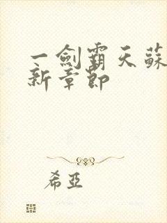 一剑霸天苏信最新章节