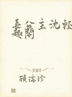 长公主沈轻舟笔趣阁