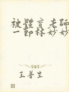 被体育老师c了一节林妙妙封面