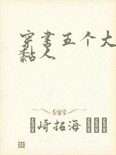 穿书五个大佬太黏人