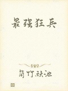 最强狂兵