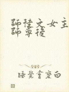 师徒文女主认错师尊后