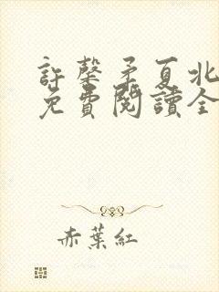 许馨柔夏北小说免费阅读全文下载