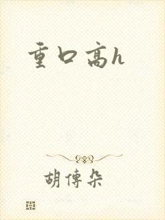 重口高h