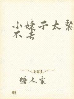 小婕子太紧了进不去