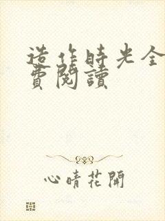 造作时光全文免费阅读