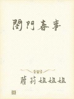 闺门春事