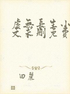 虚无长生小说全文未删免费txt