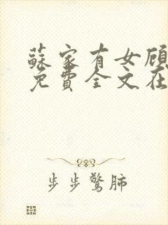 苏家有女顾君杳免费全文在线阅读