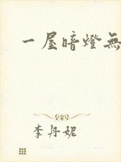 一屋暗灯无删减