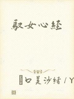 驭女心经