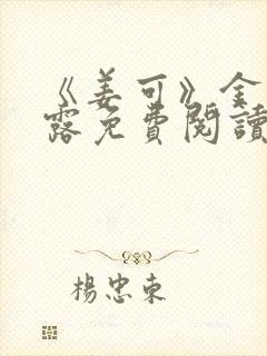 《姜可》金银花露免费阅读