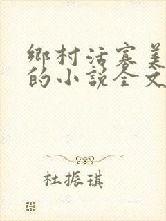 乡村活寡美人沟的小说全文免费阅读的