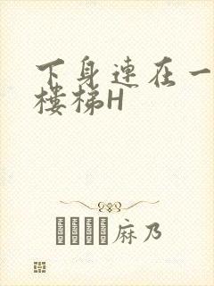 下身连在一起上楼梯H