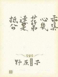 抵达花心乖叫老公是第几集