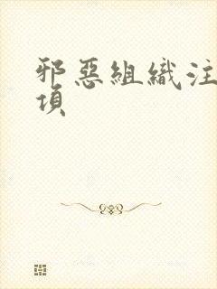 邪恶组织注意事项