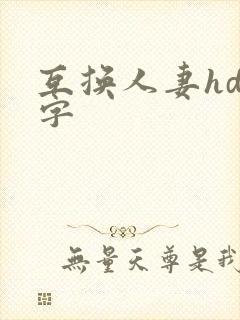 互换人妻hd中字