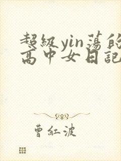超级yin荡的高中女日记h