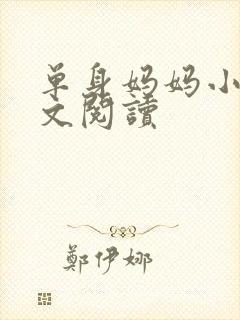 单身妈妈小说全文阅读