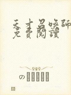 天才召唤师全文免费阅读