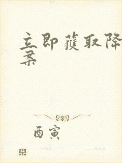 立即获取降糖方案