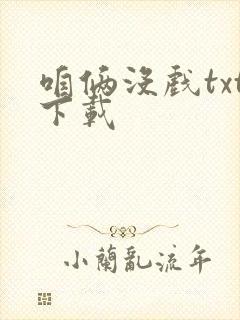 咱俩没戏txt下载