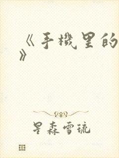 《手机里的秘密》